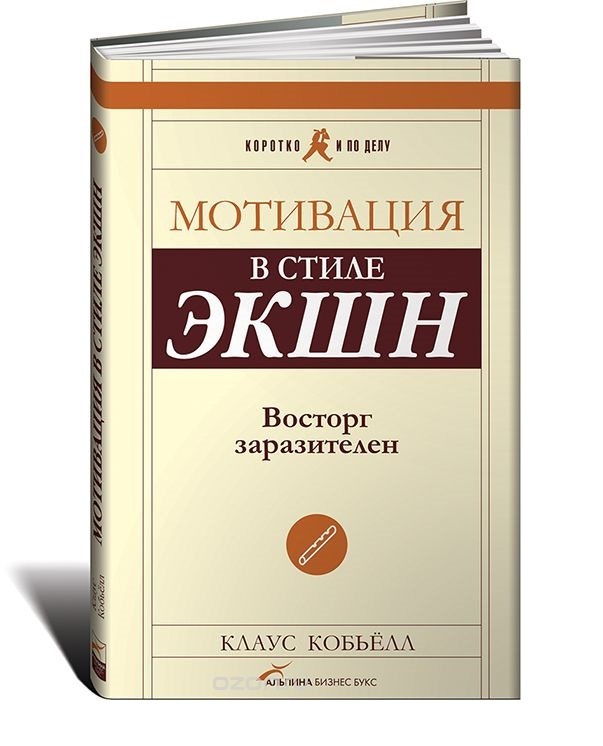 Книги для мотивации. Кобьелл мотивация в стиле экшн. Клаус Кобьелл мотивация. Мотивация в стиле экшн. Восторг заразителен. Книга мотивация в стиле экшн.