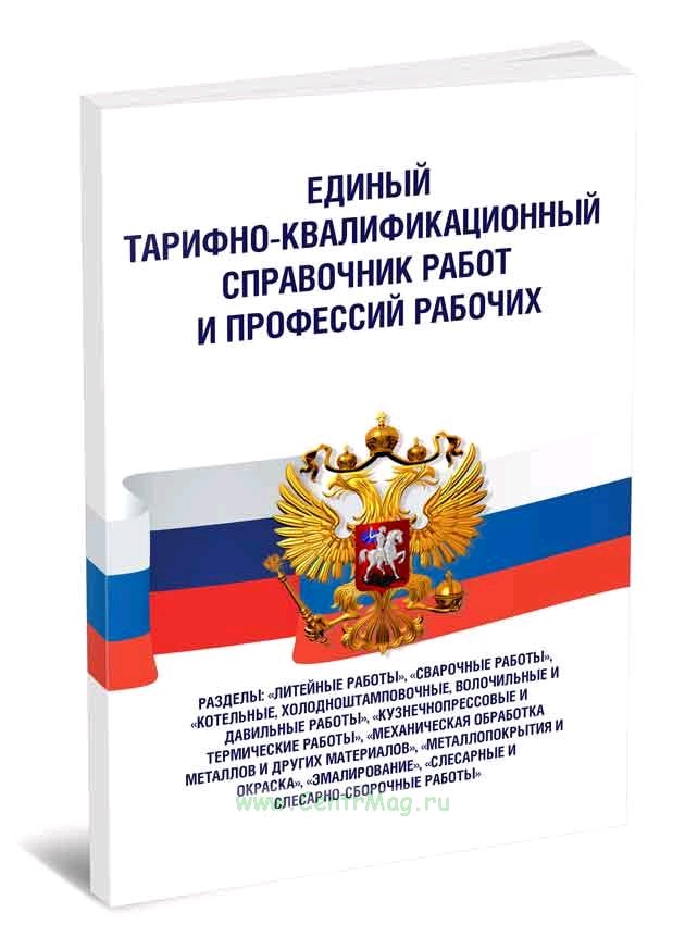 Единый справочник должностей профессий. Тарифно-квалификационный справочник. Тарифно-квалификационный справочник работ и профессий рабочих. Единый тарифно-квалификационный справочник работ и профессий. Тарифно-квалификационный справочник (ТКС)..