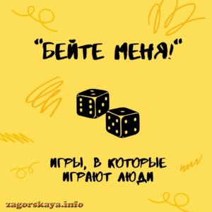 дай мне пинка