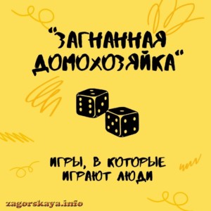 загнанная домохозяйка