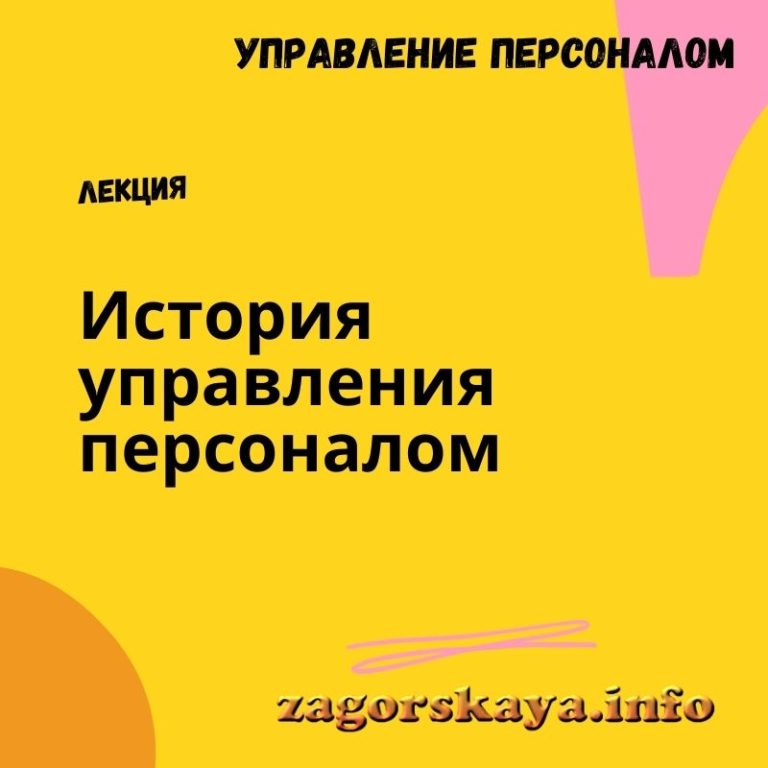 Сущность, цели и концепция управления персоналом