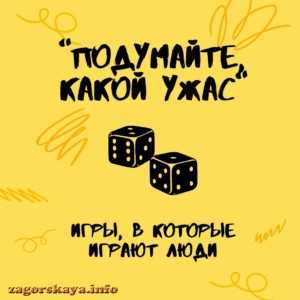 подумайте какой ужас игра