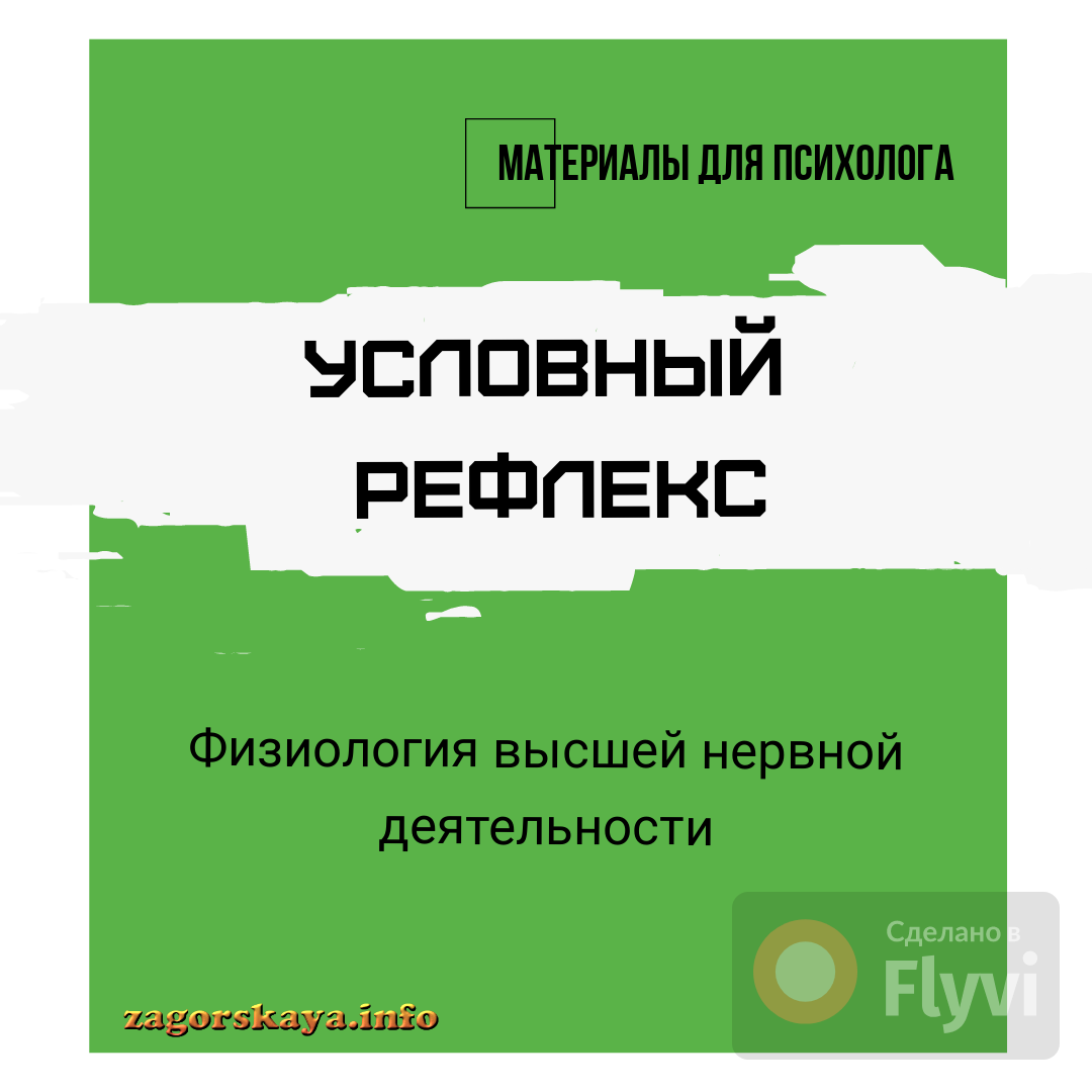 Условный рефлекс. Физиология высшей нервной деятельности. - Сайт Марии  Загорской