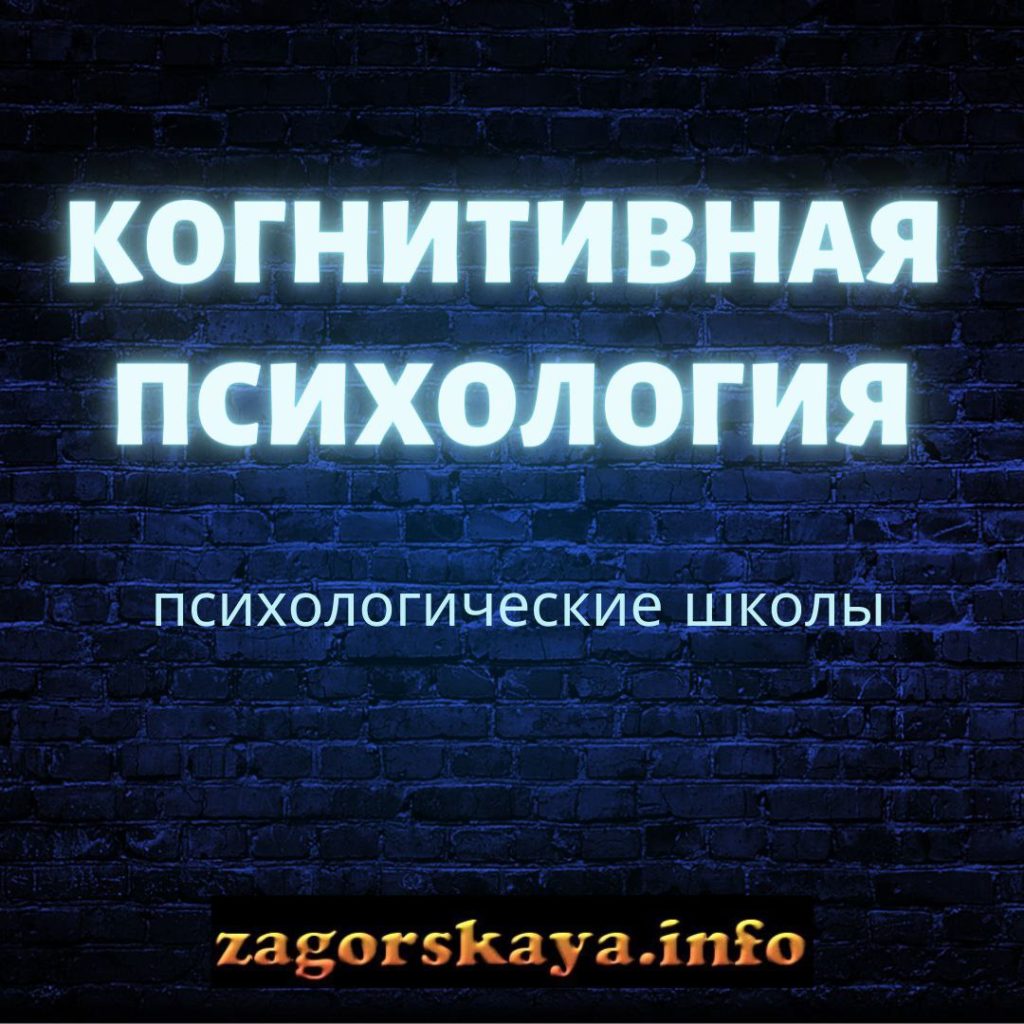 Когнитивная психология. Психологические школы и направления - Сайт Марии  Загорской